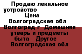 Продаю лекальное устройство Knit-Leader KL-116 › Цена ­ 2 500 - Волгоградская обл., Волгоград г. Домашняя утварь и предметы быта » Другое   . Волгоградская обл.